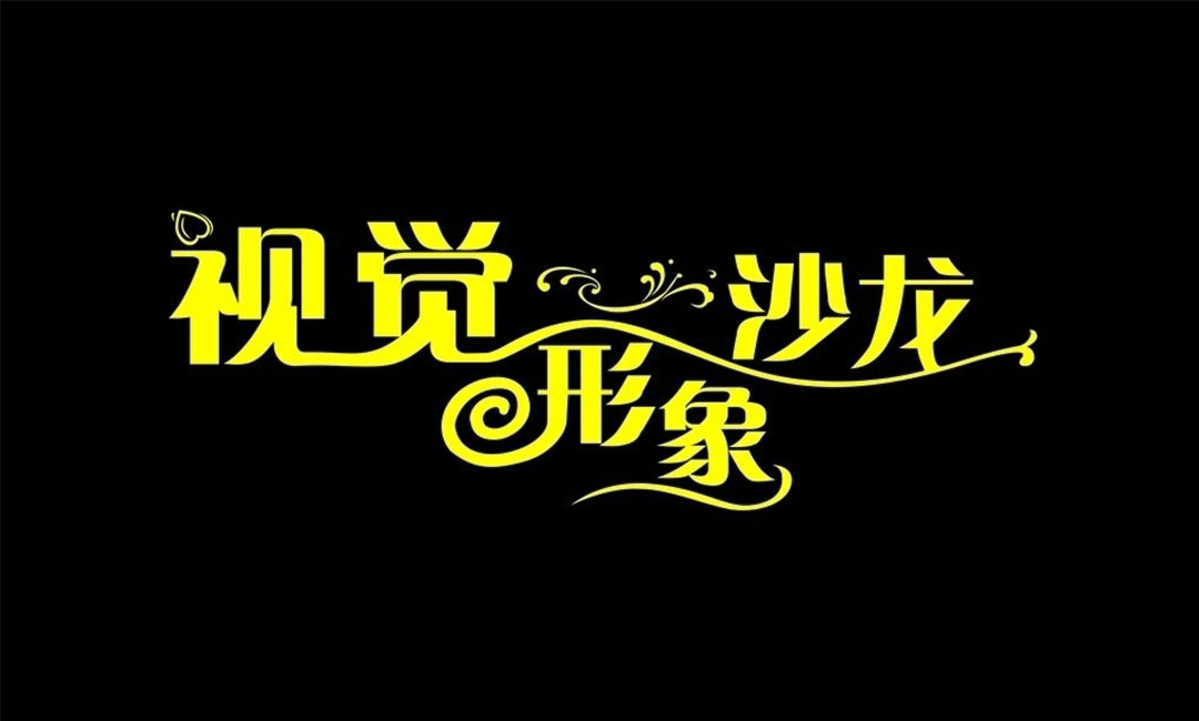 浦东新区名人美发网盟案例